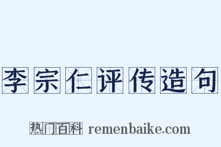 李宗仁评传造句是什么意思的图片